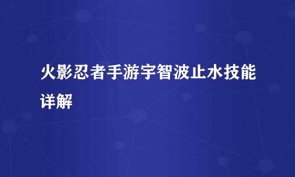 火影忍者手游宇智波止水技能详解