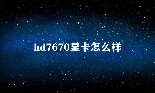 hd7670显卡怎么样