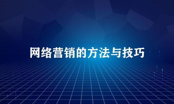 网络营销的方法与技巧