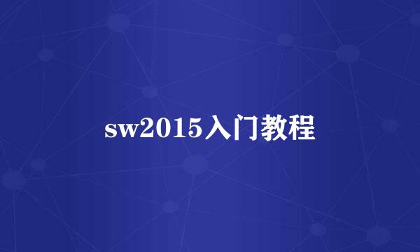 sw2015入门教程