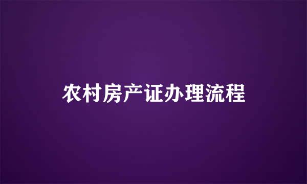 农村房产证办理流程