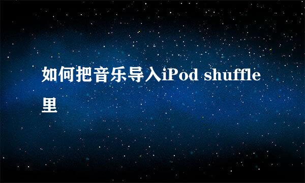 如何把音乐导入iPod shuffle里