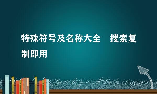 特殊符号及名称大全▶搜索复制即用