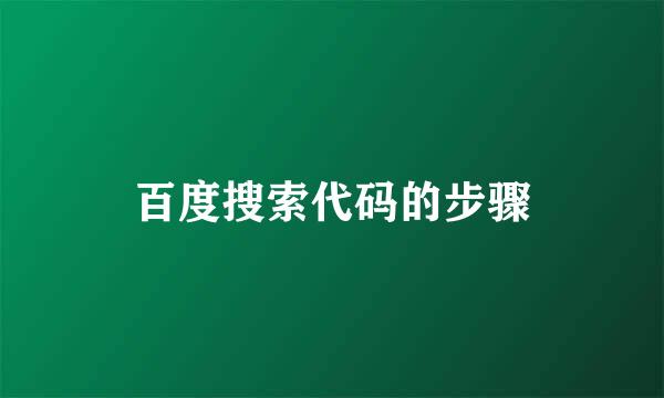 百度搜索代码的步骤