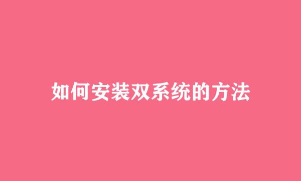 如何安装双系统的方法