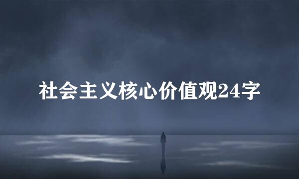 社会主义核心价值观24字