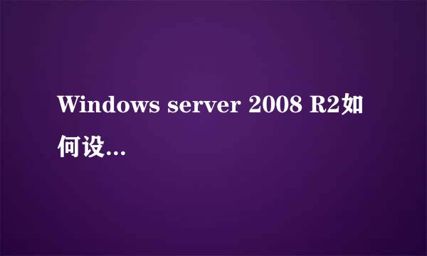 Windows server 2008 R2如何设置屏幕保护程序