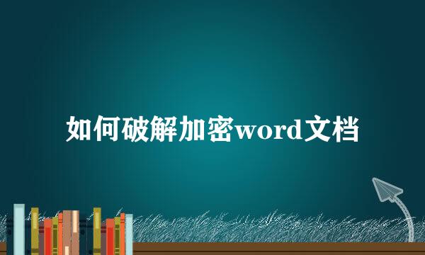 如何破解加密word文档