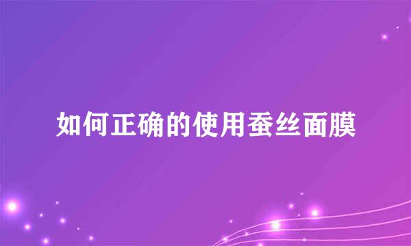 如何正确的使用蚕丝面膜