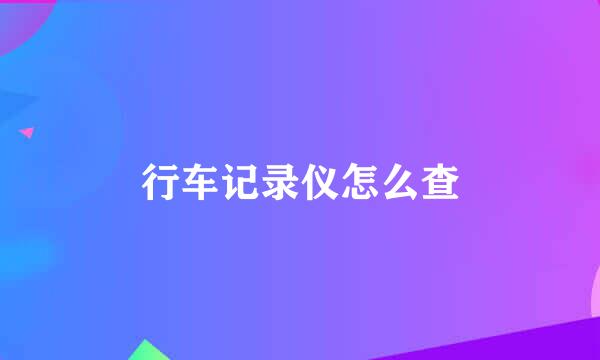 行车记录仪怎么查