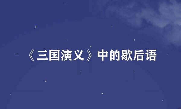 《三国演义》中的歇后语