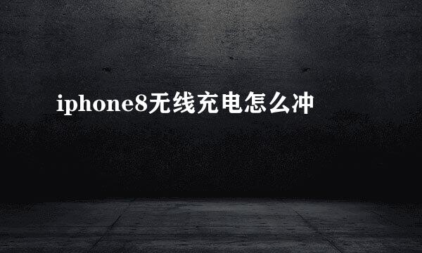 iphone8无线充电怎么冲