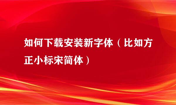 如何下载安装新字体（比如方正小标宋简体）