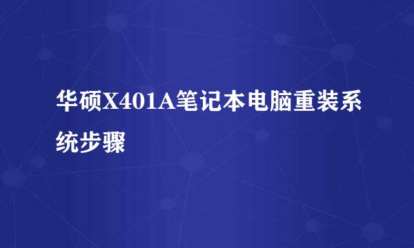 华硕X401A笔记本电脑重装系统步骤