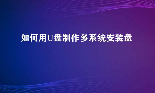 如何用U盘制作多系统安装盘