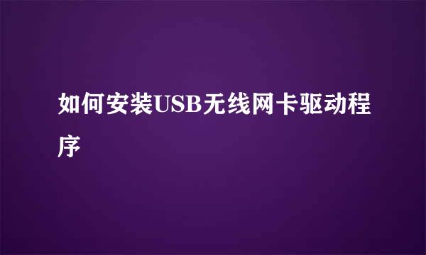 如何安装USB无线网卡驱动程序