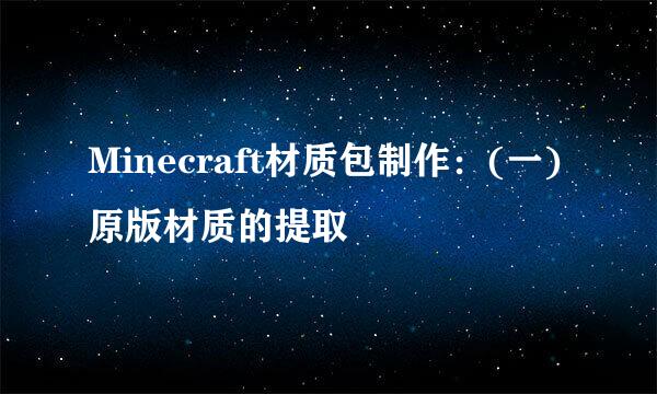 Minecraft材质包制作：(一)原版材质的提取