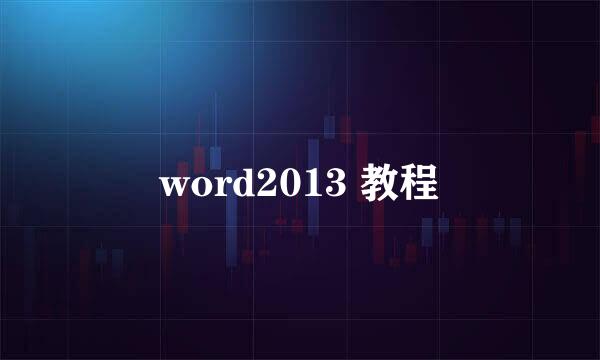 word2013 教程