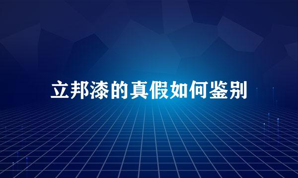 立邦漆的真假如何鉴别