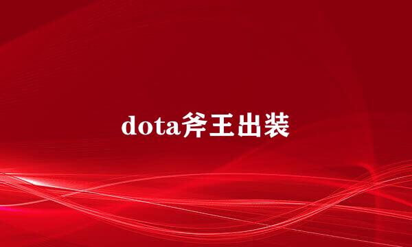 dota斧王出装