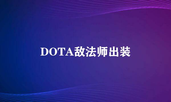 DOTA敌法师出装