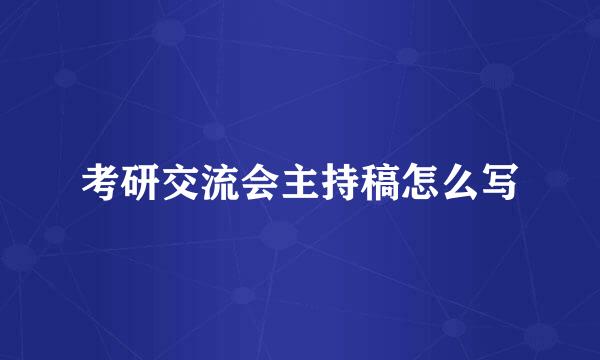 考研交流会主持稿怎么写