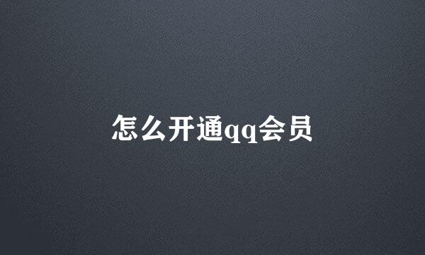 怎么开通qq会员