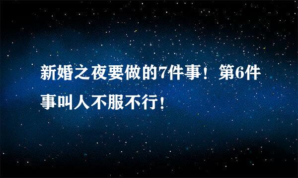 新婚之夜要做的7件事！第6件事叫人不服不行！