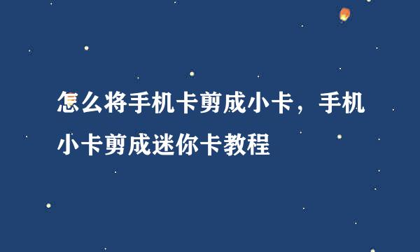 怎么将手机卡剪成小卡，手机小卡剪成迷你卡教程