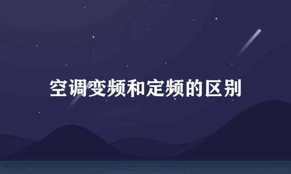 空调变频和定频的区别