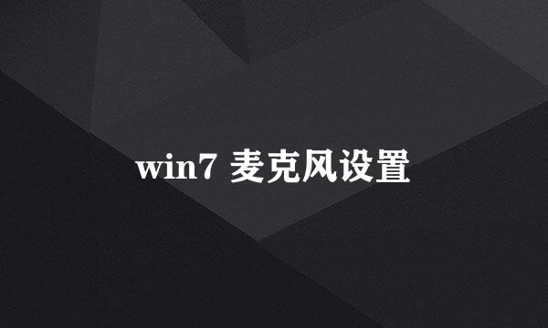 win7 麦克风设置