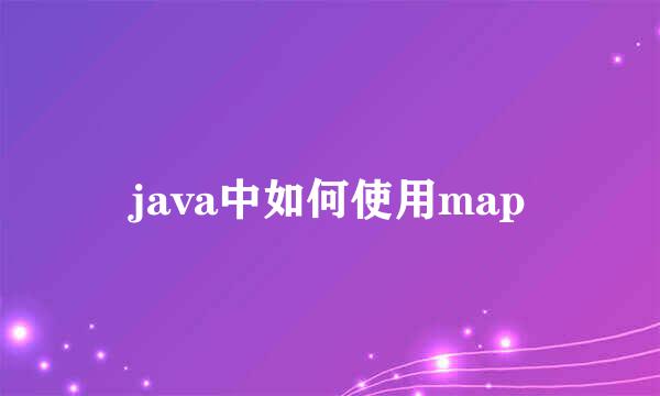 java中如何使用map