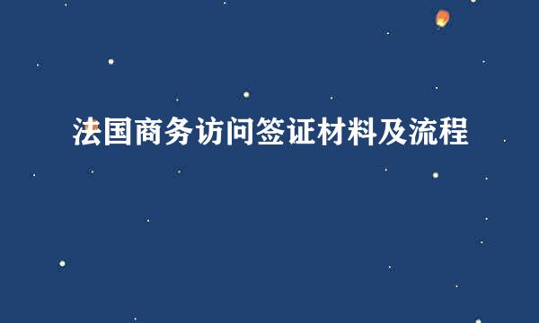 法国商务访问签证材料及流程