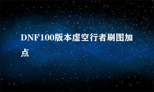 DNF100版本虚空行者刷图加点