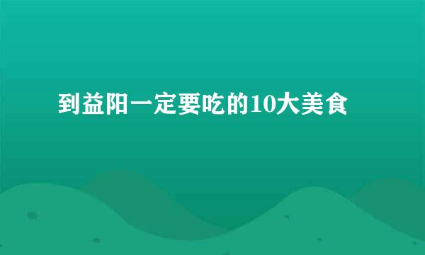 到益阳一定要吃的10大美食