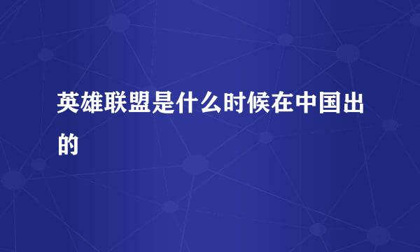 英雄联盟是什么时候在中国出的