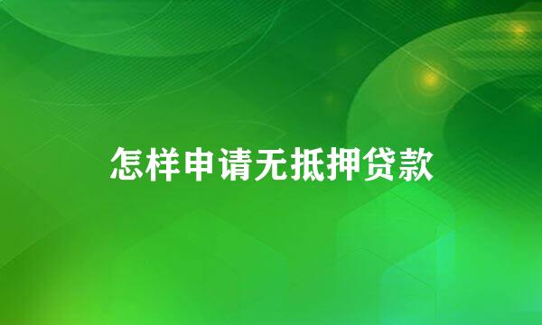 怎样申请无抵押贷款