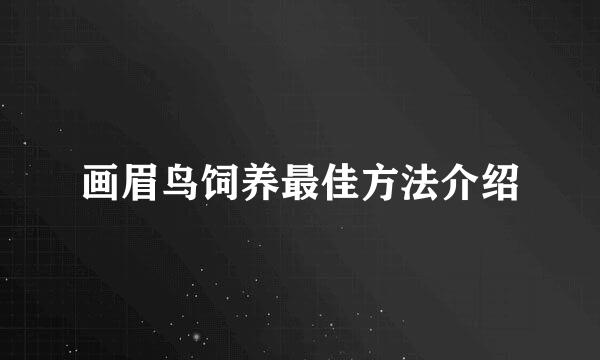 画眉鸟饲养最佳方法介绍