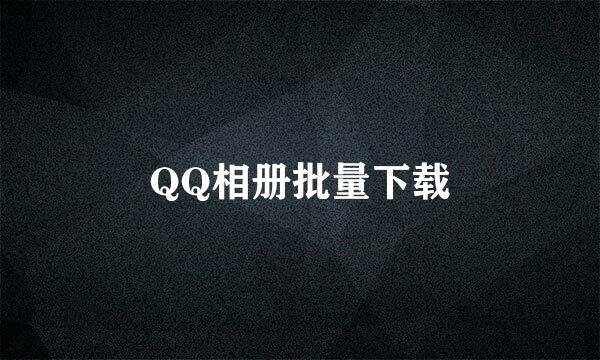 QQ相册批量下载