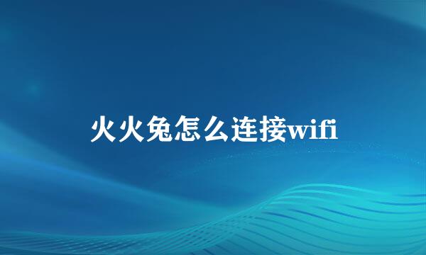 火火兔怎么连接wifi