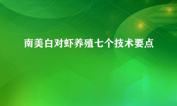 南美白对虾养殖七个技术要点