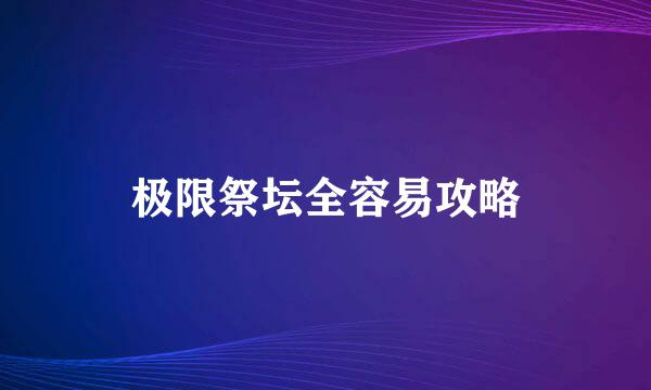 极限祭坛全容易攻略