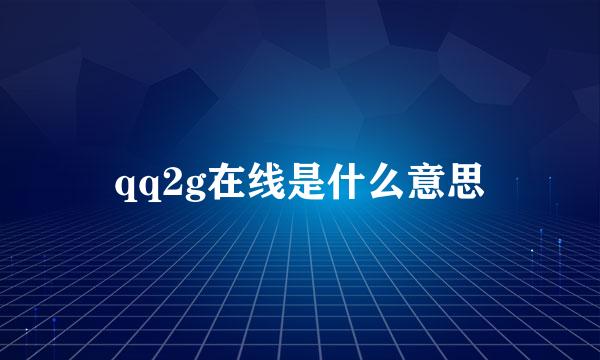 qq2g在线是什么意思