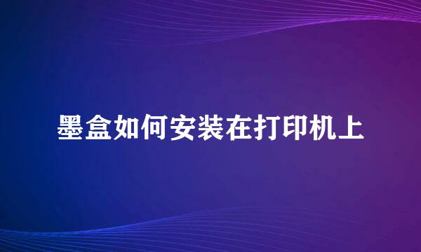 墨盒如何安装在打印机上