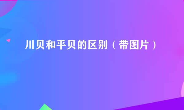 川贝和平贝的区别（带图片）