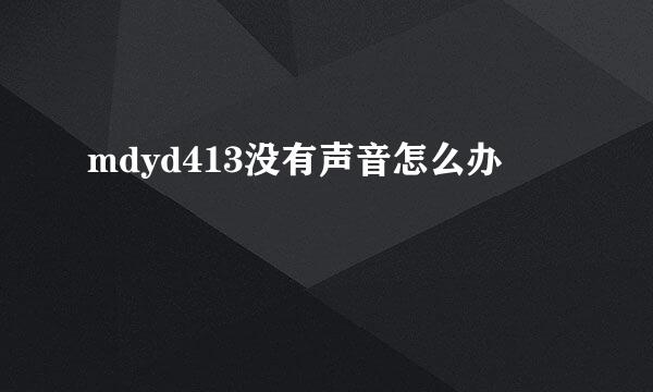 mdyd413没有声音怎么办