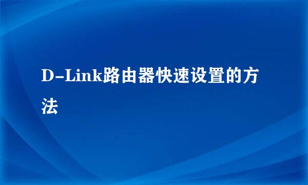 D-Link路由器快速设置的方法