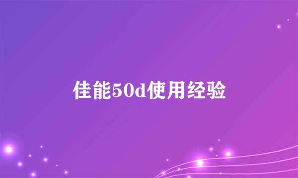 佳能50d使用经验