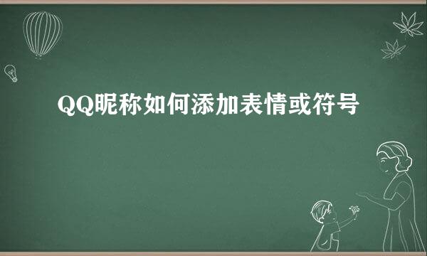 QQ昵称如何添加表情或符号