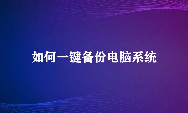 如何一键备份电脑系统